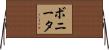 Bonita Horizontal Wall Scroll