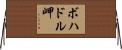 ボハドル岬 Horizontal Wall Scroll