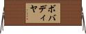 ボバディヤ Horizontal Wall Scroll