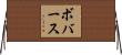 ボバース Horizontal Wall Scroll