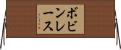 ボビンレース Horizontal Wall Scroll