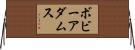 ボビーアダムス Horizontal Wall Scroll