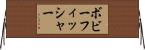 ボビーフィッシャー Horizontal Wall Scroll