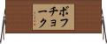 ボフチョーク Horizontal Wall Scroll