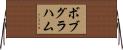 ボブグラハム Horizontal Wall Scroll
