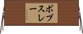 ボブスレー Horizontal Wall Scroll