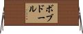 ボブドール Horizontal Wall Scroll