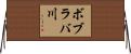 ボブラバ川 Horizontal Wall Scroll