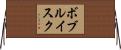 ボブルイスク Horizontal Wall Scroll