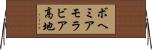 ボヘミアモラビア高地 Horizontal Wall Scroll
