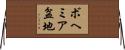 ボヘミア盆地 Horizontal Wall Scroll