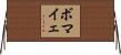 ボマイェ Horizontal Wall Scroll