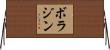 ボラジン Horizontal Wall Scroll