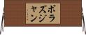ボラズジャン Horizontal Wall Scroll