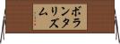 ボランタリズム Horizontal Wall Scroll