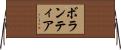 ボランティア Horizontal Wall Scroll