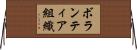 ボランティア組織 Horizontal Wall Scroll