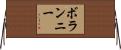 ボランニー Horizontal Wall Scroll