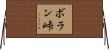 ボラン峠 Horizontal Wall Scroll