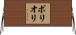 ボリオリ Horizontal Wall Scroll