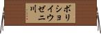 ボリショイウゼニ川 Horizontal Wall Scroll