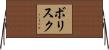 ボリスク Horizontal Wall Scroll