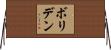 ボリデン Horizontal Wall Scroll
