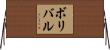 ボリバル Horizontal Wall Scroll