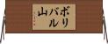 ボリバル山 Horizontal Wall Scroll