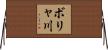 ボリャ川 Horizontal Wall Scroll