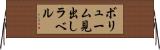 ボリューム見出しラベル Horizontal Wall Scroll