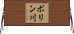 ボリン川 Horizontal Wall Scroll