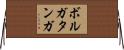 ボルガタンガ Horizontal Wall Scroll
