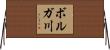 ボルガ川 Horizontal Wall Scroll