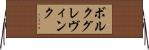 ボルクグレヴィンク Horizontal Wall Scroll