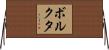 ボルクタ Horizontal Wall Scroll