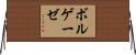 ボルゲーゼ Horizontal Wall Scroll