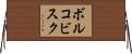ボルコビスク Horizontal Wall Scroll
