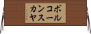 ボルコーンスカヤ Horizontal Wall Scroll