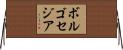 ボルゴセジア Horizontal Wall Scroll