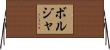 ボルジャ Horizontal Wall Scroll