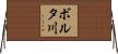 ボルタ川 Horizontal Wall Scroll