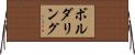 ボルダリング Horizontal Wall Scroll