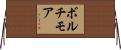 ボルチモア Horizontal Wall Scroll