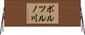 ボルツルノ川 Horizontal Wall Scroll