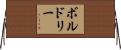 ボルドリー Horizontal Wall Scroll