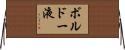 ボルドー液 Horizontal Wall Scroll
