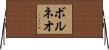 ボルネオ Horizontal Wall Scroll