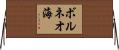 ボルネオ海 Horizontal Wall Scroll