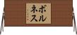 ボルネス Horizontal Wall Scroll
